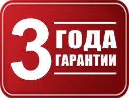 Плюс 3 года гарантии к заводской при покупке в нашем гипермаркете