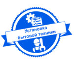 Установка бытовой техники