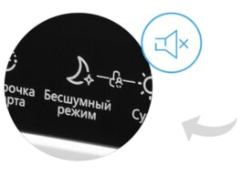 Бесшумный режим